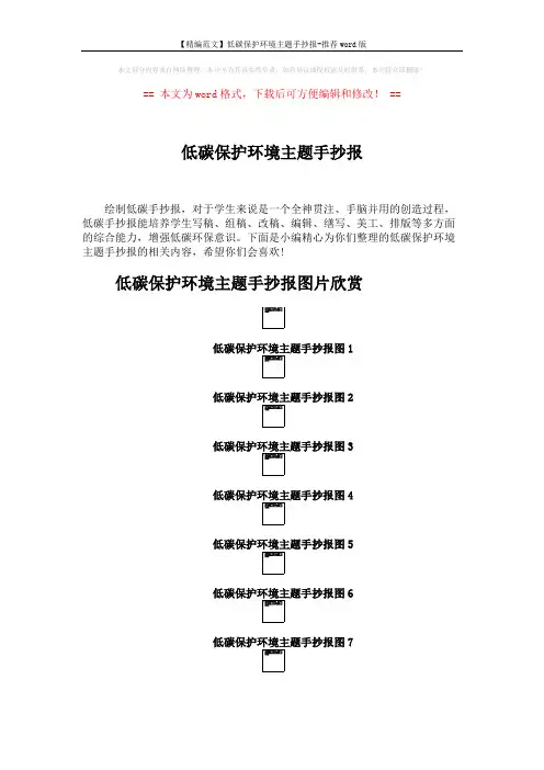 【精编范文】低碳保护环境主题手抄报-推荐word版 (2页)