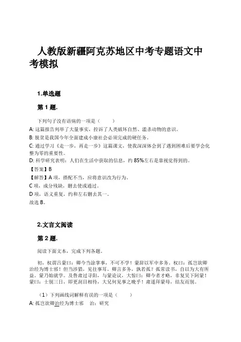 人教版新疆阿克苏地区中考专题语文中考模拟试卷及解析
