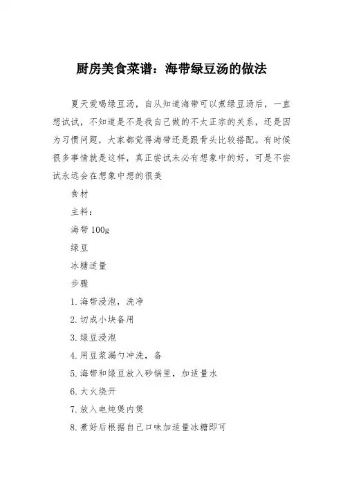 厨房美食菜谱：海带绿豆汤的做法