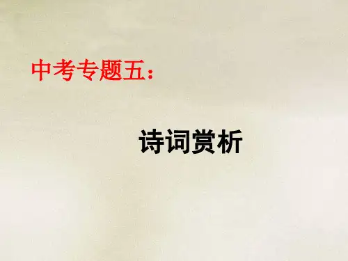 (完整版)2018中考语文《古诗词鉴赏》