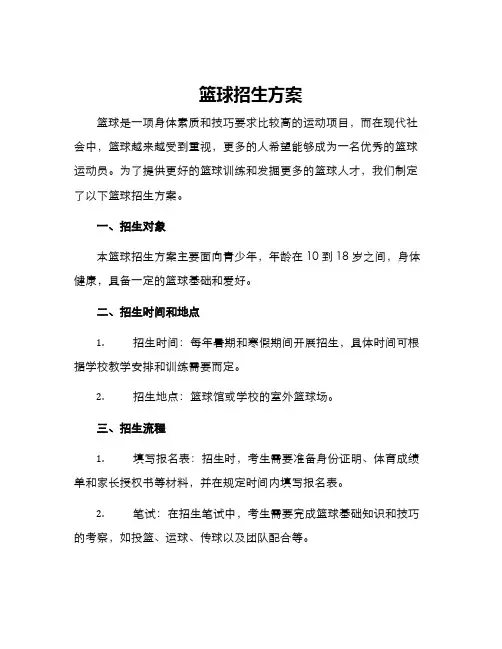 篮球招生方案
