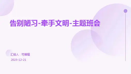 告别陋习-牵手文明-主题班会