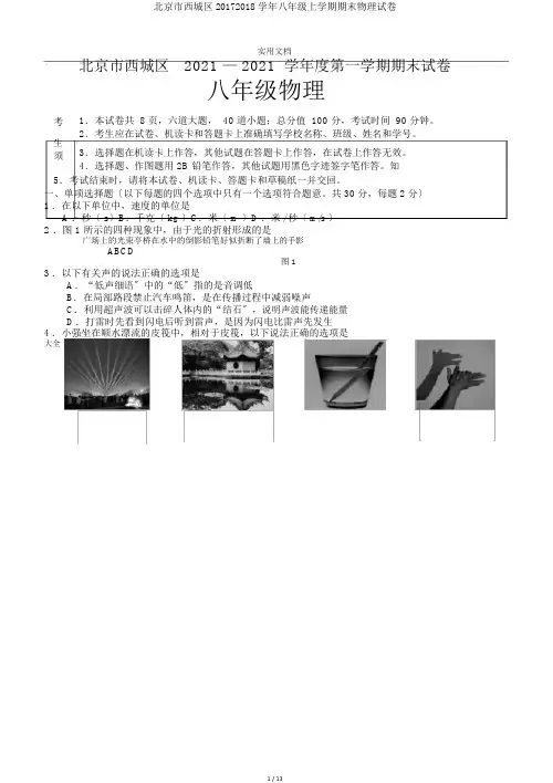 北京市西城区20172018学年八年级上学期期末物理试卷