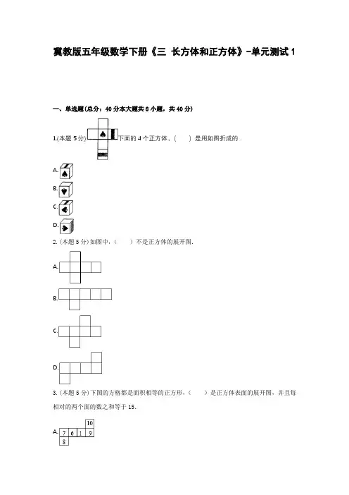 冀教版五年级数学下册《三 长方体和正方体》-单元测试1