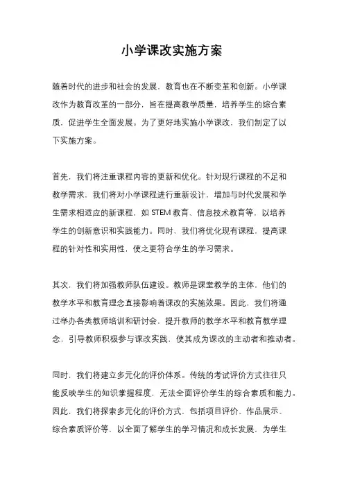 小学课改实施方案
