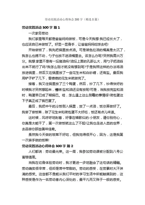 劳动实践活动心得体会300字（精选8篇）