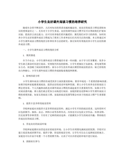 小学生良好课外阅读习惯的培养研究