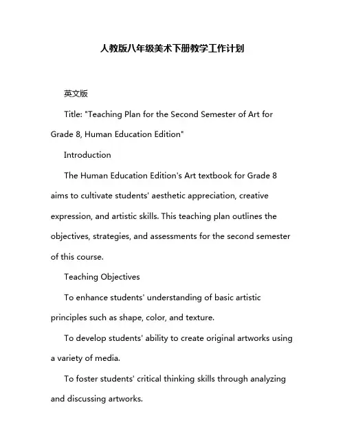人教版八年级美术下册教学工作计划