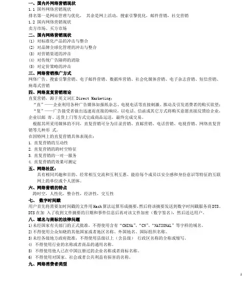 网络营销整理.doc