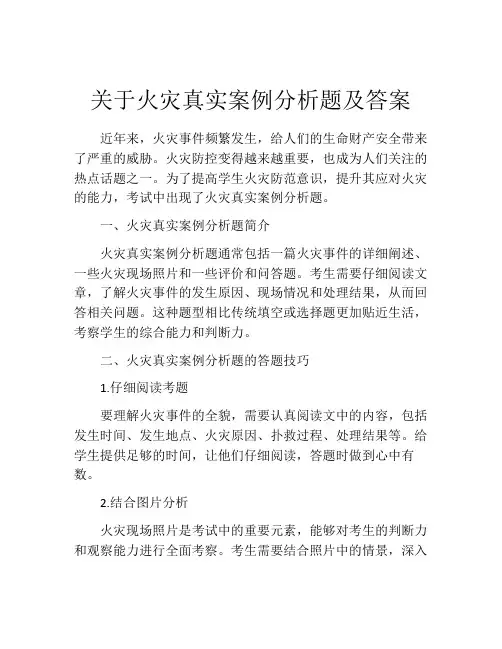 关于火灾真实案例分析题及答案