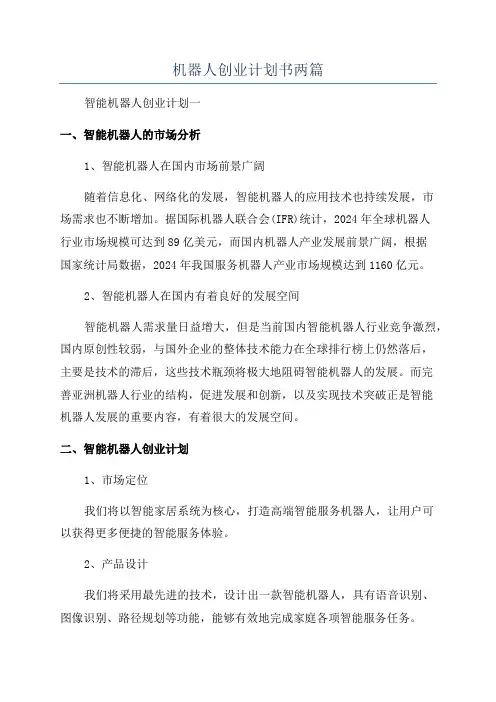 机器人创业计划书两篇
