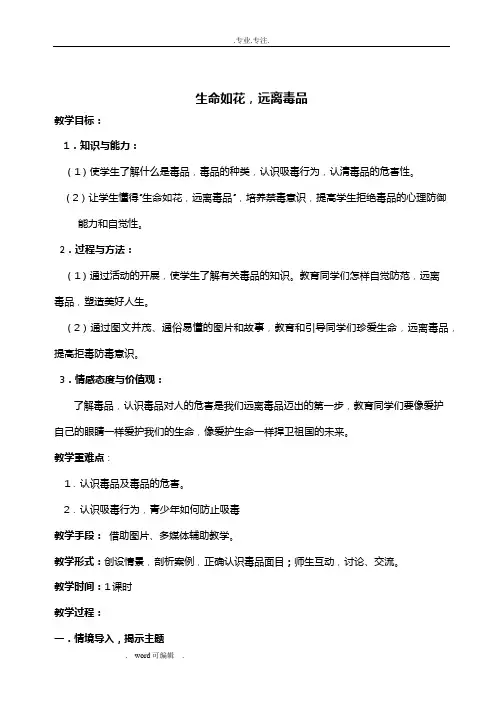 小学五年级禁毒知识教(学)案