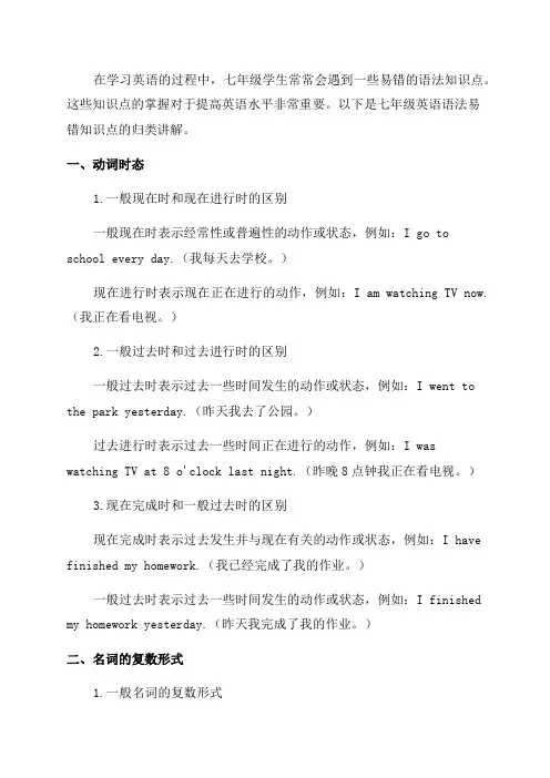 七年级英语语法易错知识点归类讲解