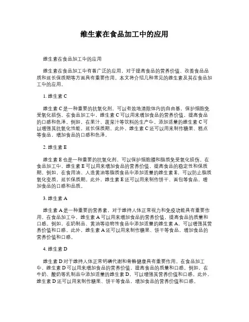 维生素在食品加工中的应用