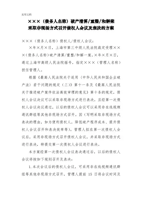 采取非现场方式召开债权人会议及表决的方案(参考样式)