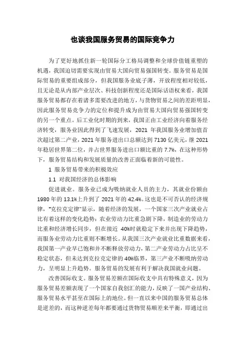 也谈我国服务贸易的国际竞争力
