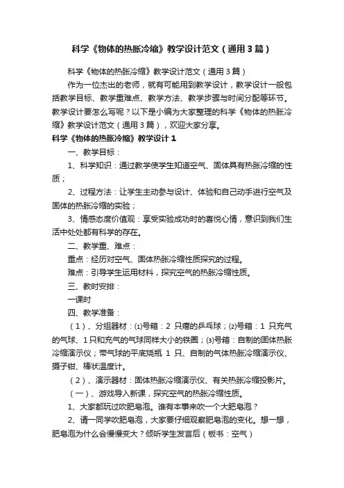 科学《物体的热胀冷缩》教学设计范文（通用3篇）