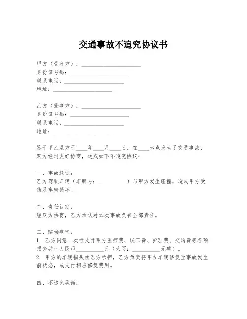 交通事故不追究协议书