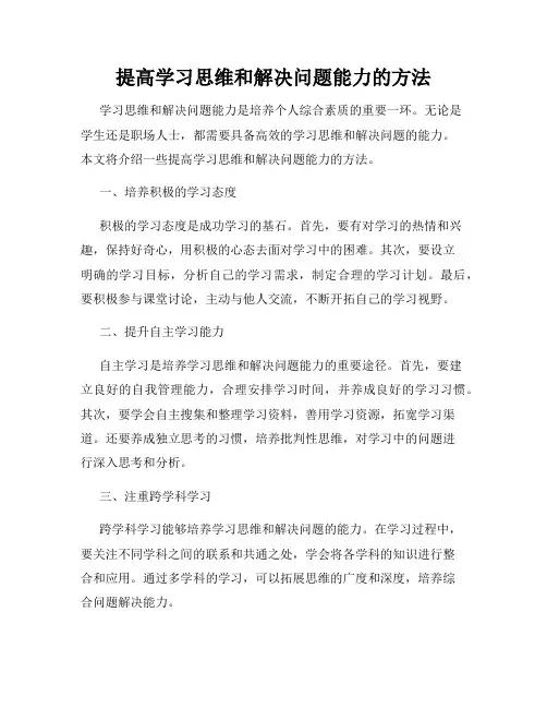 提高学习思维和解决问题能力的方法