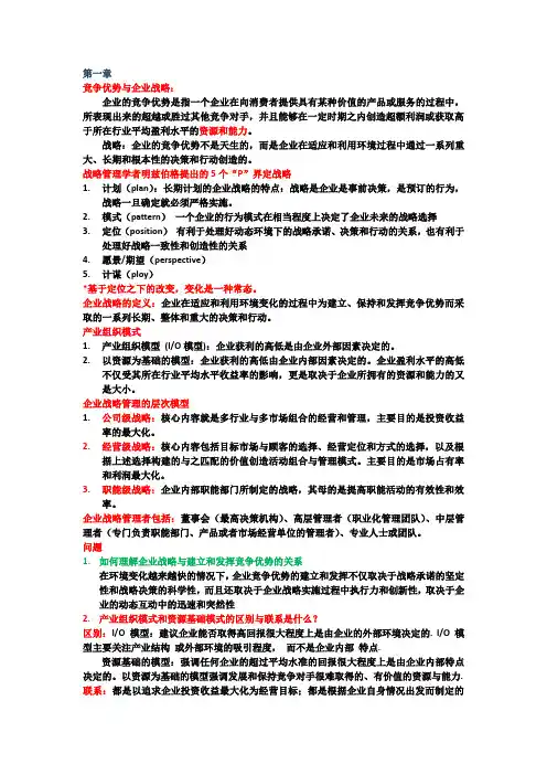 (完整版)战略管理复习提纲