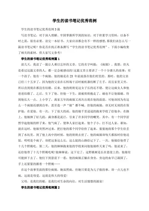 学生的读书笔记优秀范例