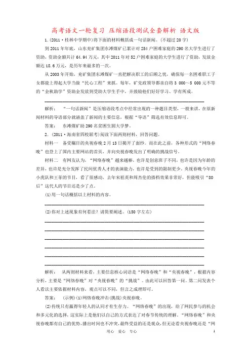 高考语文一轮复习 压缩语段测试全套解析 语文版