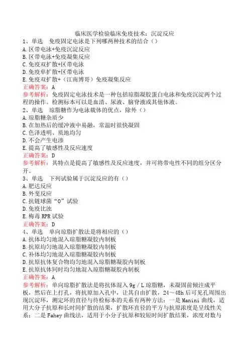 临床医学检验临床免疫技术：沉淀反应