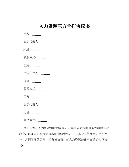 人力资源三方合作协议书