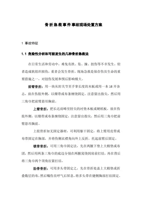 骨折急救事件事故现场处置方案