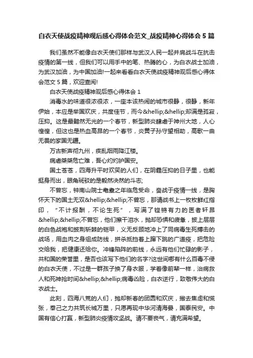 白衣天使战疫精神观后感心得体会范文_战疫精神心得体会5篇