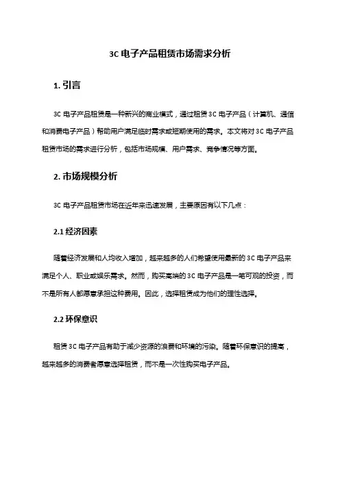 2024年3C电子产品租赁市场需求分析