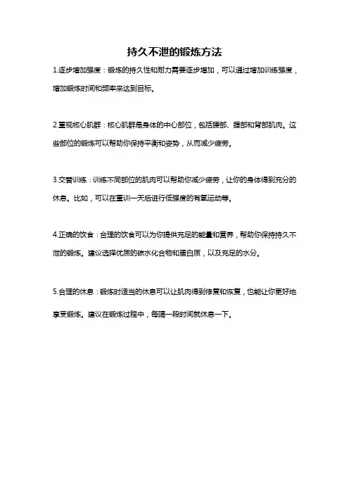 持久不泄的锻炼方法