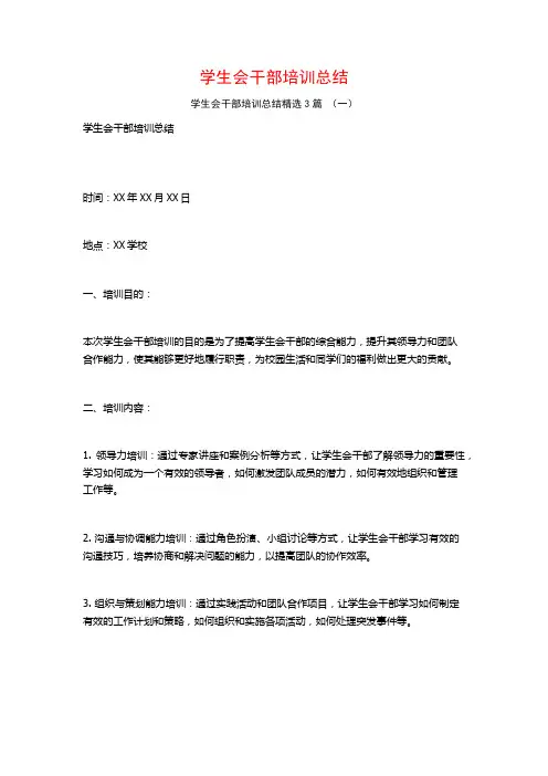 学生会干部培训总结3篇