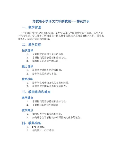 苏教版小学语文六年级教案——梅花知识