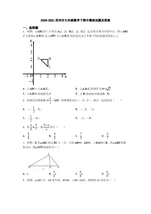2020-2021苏州市九年级数学下期中模拟试题及答案
