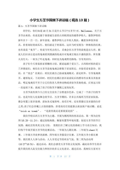 小学生万圣节国旗下讲话稿(精选13篇)