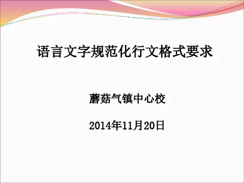 语言文字规范化行文格式要求