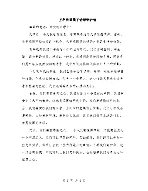 五年级国旗下讲话演讲稿(2篇)