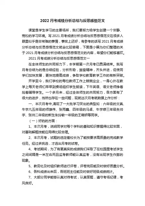 2022月考成绩分析总结与反思感悟范文