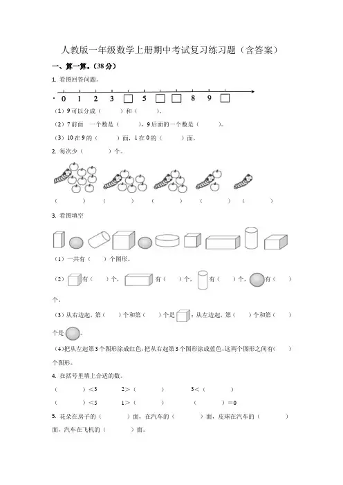 人教版一年级数学上册期中考试复习练习题(含答案)