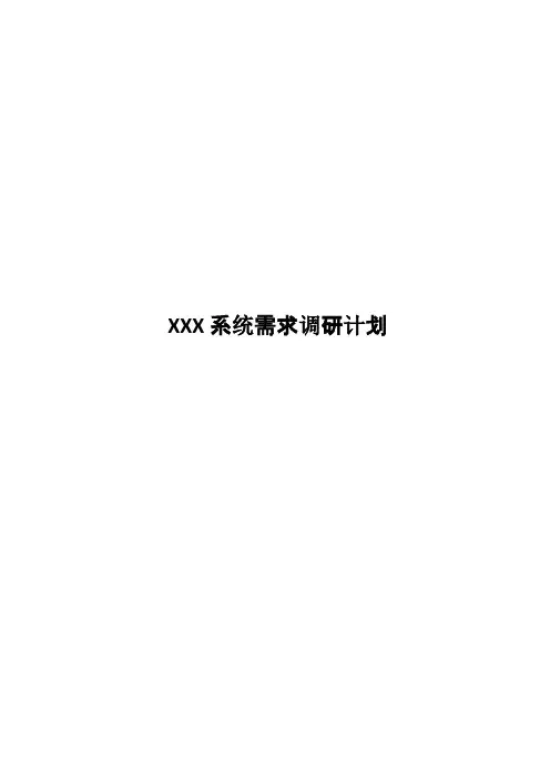 IT项目需求调研计划