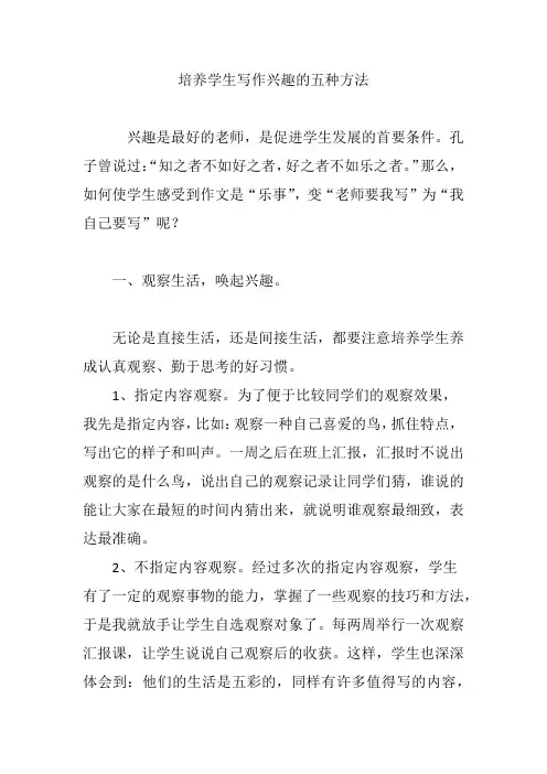 培养学生写作兴趣的五种方法