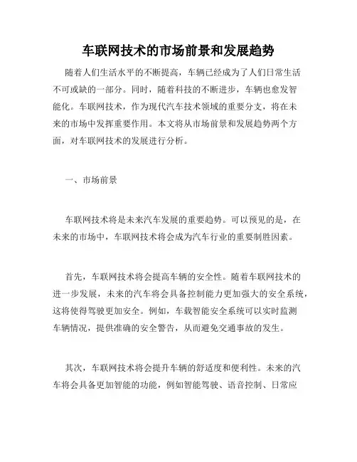 车联网技术的市场前景和发展趋势