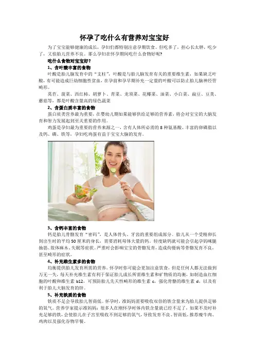 怀孕了吃什么有营养对宝宝好