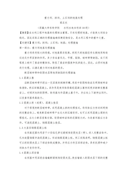 重力坝 拱坝 土石坝的地基处理