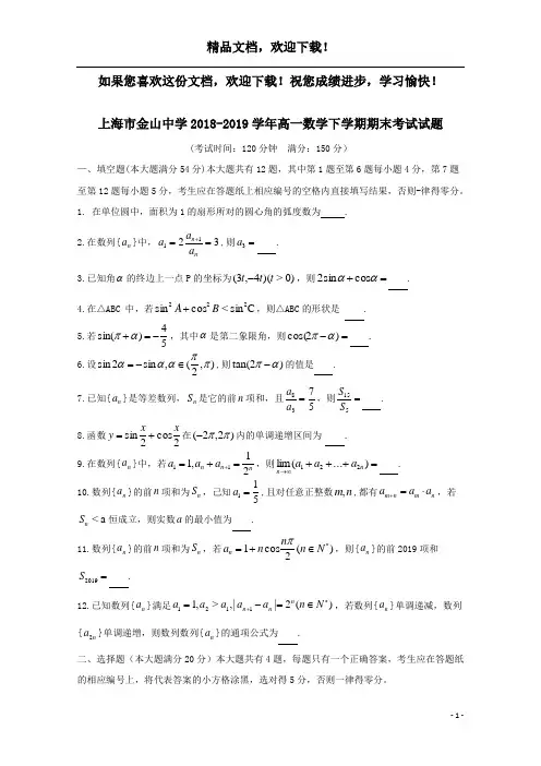 上海市金山中学2018_2019学年高一数学下学期期末考试试题