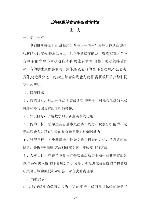 最新五年级数学综合实践活动计划