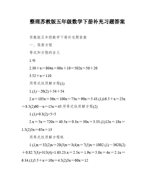 整理苏教版五年级数学下册补充习题答案