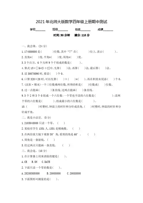 北师大版数学四年级上册《期中考试试题》(带答案)