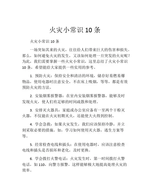 火灾小常识10条